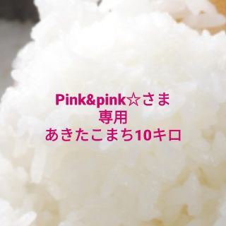 pink&pink☆さま専用  あきたこまち10キロ(米/穀物)