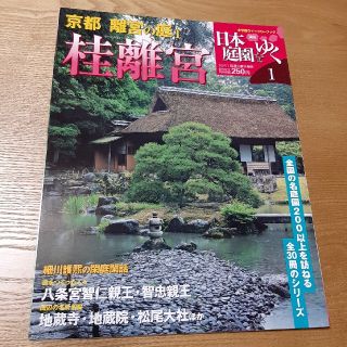 ショウガクカン(小学館)の1 週刊日本庭園をゆく 桂離宮(専門誌)