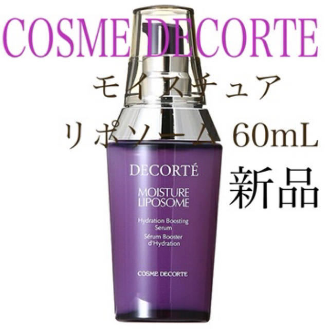 コスメデコルテ COSME DECORTE モイスチュアリポソーム 60mLコスメデコルテ