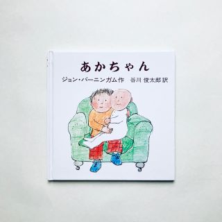 あかちゃん　ジョン・バーニンガム　谷川俊太郎(絵本/児童書)