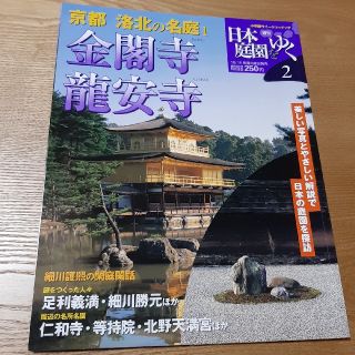 ショウガクカン(小学館)の2 週刊日本庭園をゆく 金閣寺 龍安寺(専門誌)