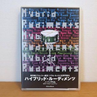 ドラム教則DVD ハイブリッド・ルーディメンツ(その他)