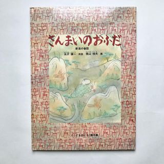 さんまいのおふだ　新潟の昔話　水沢謙一　梶山俊夫(絵本/児童書)