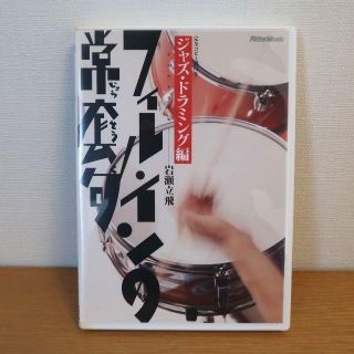 ドラム教則DVD フィル・インの常套句 ジャズ・ドラミング編 岩瀬立飛(その他)