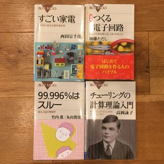 コウダンシャ(講談社)の美品！送料込み⭐︎ブルーバックス　工学系　4冊セット　バラ売り可(ノンフィクション/教養)