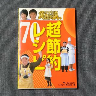 いきなり！黄金伝説。超節約レシピ７０ 最強アイデア料理(料理/グルメ)