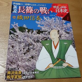 ショウガクカン(小学館)の1 週刊戦乱の日本史 長篠の戦い 織田信長(人文/社会)