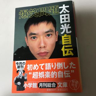 ショウガクカン(小学館)の爆笑問題太田光自伝(ノンフィクション/教養)