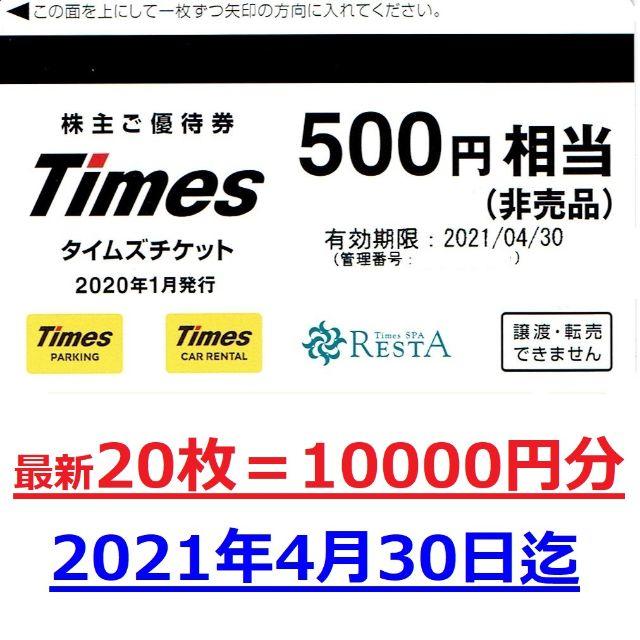 10000円分☆最新パーク24株主優待券タイムズチケット500円x20枚☆送込 ...