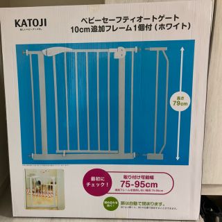 カトージ(KATOJI)のベビーセーフティオートゲート(ベビーフェンス/ゲート)