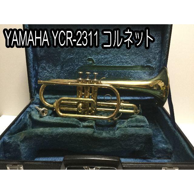 YAMAHA コルネット YCR-2311 演奏可能