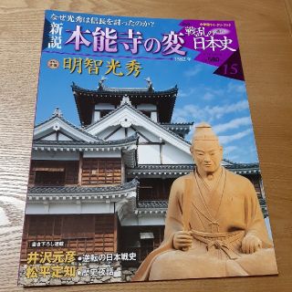 ショウガクカン(小学館)の15 週刊戦乱の日本史 本能寺の変 明智光秀(人文/社会)