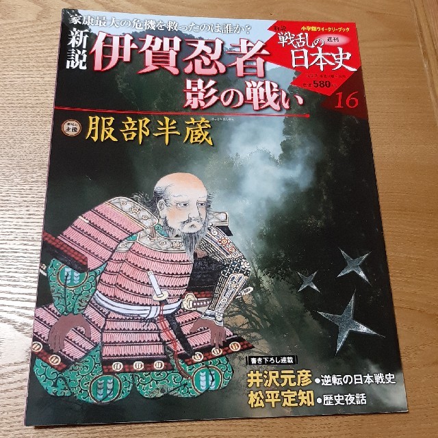 小学館(ショウガクカン)の16 週刊戦乱の日本史 伊賀忍者 服部半蔵 エンタメ/ホビーの本(人文/社会)の商品写真