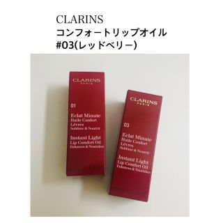 クラランス(CLARINS)のクラランスコンフォートリップオイル #03(レッドベリー)(リップケア/リップクリーム)