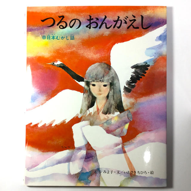 つるのおんがえし 日本むかし話　絵本 エンタメ/ホビーの本(絵本/児童書)の商品写真