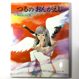 つるのおんがえし 日本むかし話　絵本(絵本/児童書)