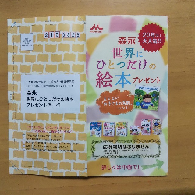 森永乳業(モリナガニュウギョウ)の森永 世界にひとつだけの絵本 プレゼント キャンペーン 200ポイント キッズ/ベビー/マタニティのキッズ/ベビー/マタニティ その他(その他)の商品写真