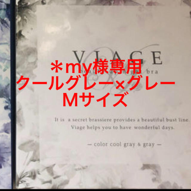 ＊my様専用　VIAGE クールグレー　Mサイズ レディースの下着/アンダーウェア(ブラ)の商品写真