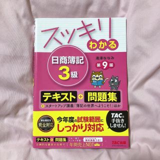 スッキリわかる日商簿記３級 第９版(資格/検定)