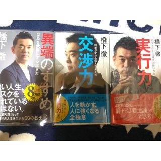 橋下徹　交渉力　実行力　異端のすすめ(ビジネス/経済)