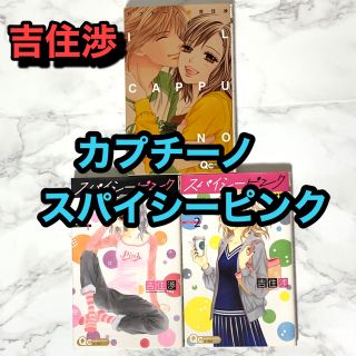 シュウエイシャ(集英社)の【完結】吉住渉　カプチーノ　スパイシーピンク　マンガ　コミック　3冊(全巻セット)