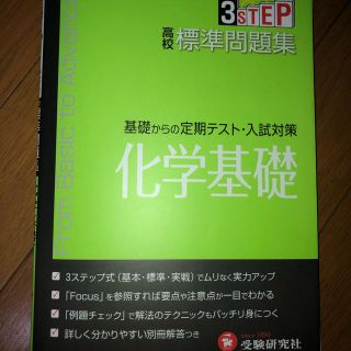 高校標準問題集化学基礎(語学/参考書)