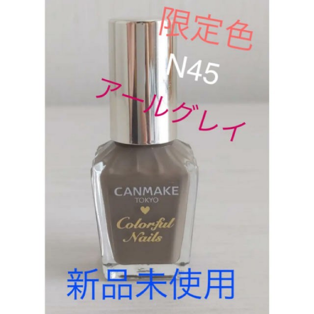 CANMAKE(キャンメイク)のキャンメイク カラフルネイルズ　限定色　N45 アールグレイ コスメ/美容のネイル(マニキュア)の商品写真