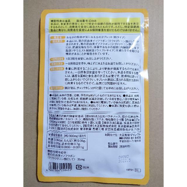 大正製薬(タイショウセイヤク)のおなかの脂肪が気になる方のタブレット 食品/飲料/酒の健康食品(その他)の商品写真