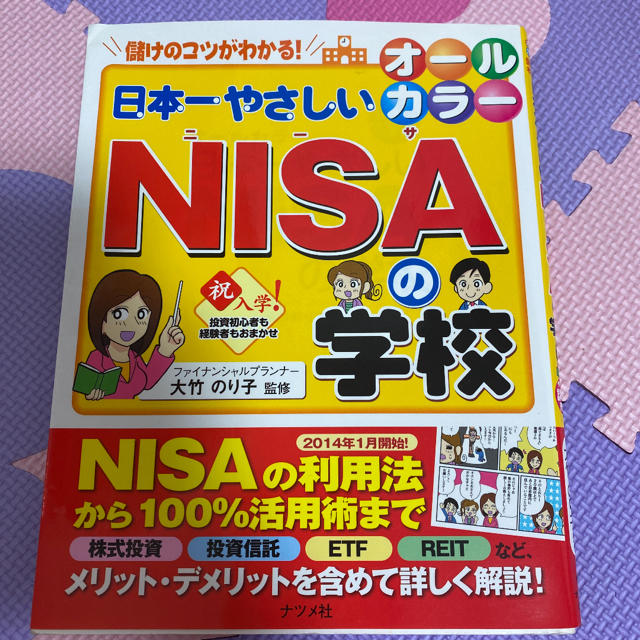 日本一やさしいＮＩＳＡの学校 儲けのコツがわかる！　投資初心者も経験者もおまかせ エンタメ/ホビーの本(ビジネス/経済)の商品写真