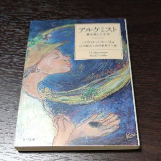 アルケミスト 夢を旅した少年(文学/小説)