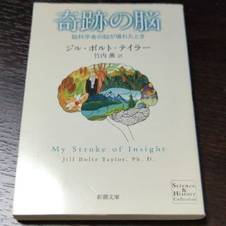 奇跡の脳 : 脳科学者の脳が壊れたとき(人文/社会)