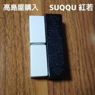 スック(SUQQU)のSUQQU バイブラントリッチリップスティック 108 紅若(口紅)