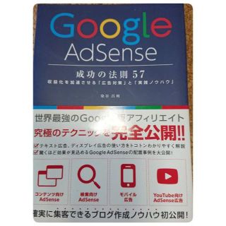 【つむじ様専用】Google AdSense成功の法則57 …(ビジネス/経済)