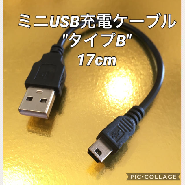 ミニUSB充電ケーブル  タイプB スマホ/家電/カメラのカメラ(ビデオカメラ)の商品写真