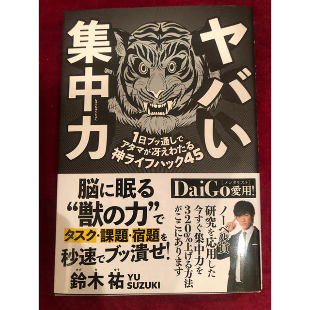 ヤバい集中力 １日ブッ通しでアタマが冴えわたる神ライフハック４５ エンタメ/ホビーの本(ビジネス/経済)の商品写真