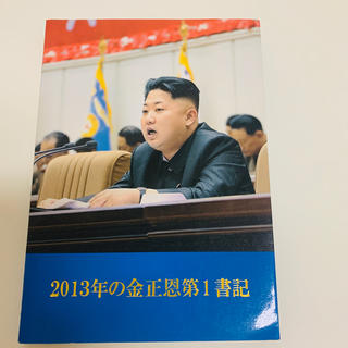 【北朝鮮で購入】日本語での金正恩についての本(その他)