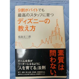 ９割がバイトでも最高のスタッフに育つディズニ－の教え方(その他)