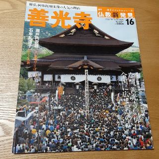 アサヒシンブンシュッパン(朝日新聞出版)の16 週刊仏教新発見 善光寺(人文/社会)