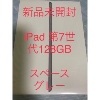 新未使用iPad(第7世代)WiFi 10.2インチ128GB MW772J/A