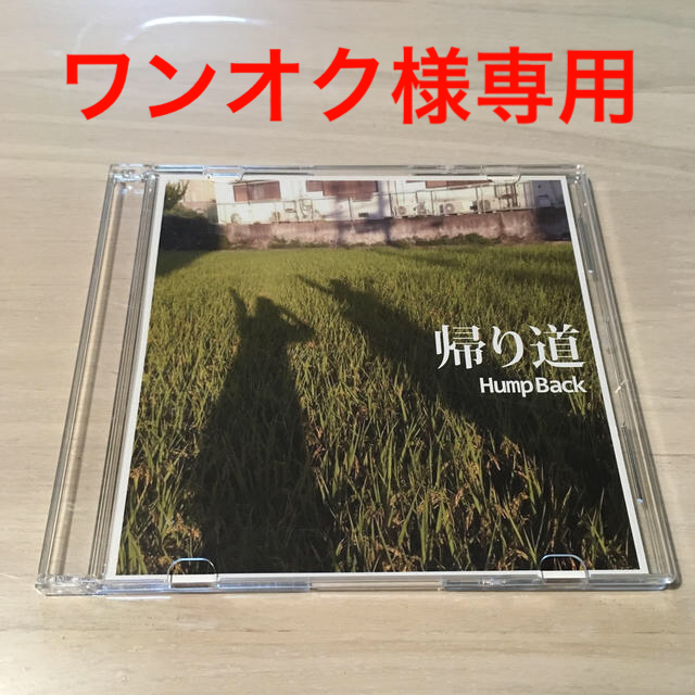 「帰り道」Hump Back エンタメ/ホビーのCD(ポップス/ロック(邦楽))の商品写真