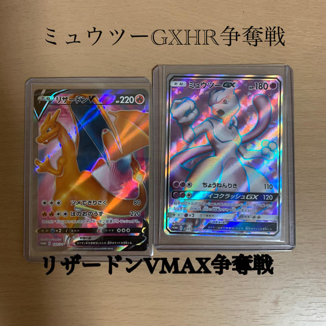 ポケモン(ポケモン)のリザードンV SR、ミュウツーGX SR エンタメ/ホビーのトレーディングカード(シングルカード)の商品写真