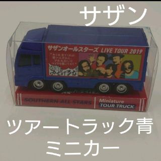 サザンオールスターズ　2019ライブグッズ　ツアートラックミニカー(ミュージシャン)