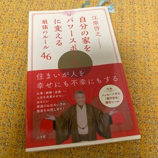 ショウガクカン(小学館)の江原啓之「自分の家をパワースポットに変える最強のルール46」(その他)