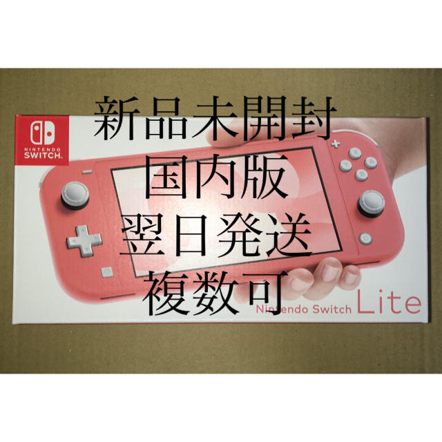 Nintendo Switch(ニンテンドースイッチ)のニンテンドースイッチ lite コーラル　新品未開封　国内版 エンタメ/ホビーのゲームソフト/ゲーム機本体(携帯用ゲーム機本体)の商品写真