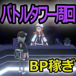 ニンテンドースイッチ(Nintendo Switch)のバトルタワー周回　BP稼ぎ　自動ループ　ポケモン剣盾(その他)