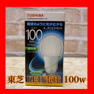 トウシバ(東芝)の[新品・未使用]TOSHIBA  LED電球　100w 昼白色　全般配光タイプ(蛍光灯/電球)