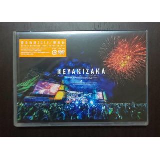 ケヤキザカフォーティーシックス(欅坂46(けやき坂46))の欅共和国2019 通常盤 DVD 未開封新品(ミュージック)