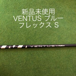 テーラーメイド(TaylorMade)の新品 未使用 右利き用 テーラーメイド シャフト フジクラ ベンタス S(クラブ)