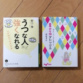 未使用に近い／書籍２冊セット価格(うつ　更年期)(ノンフィクション/教養)