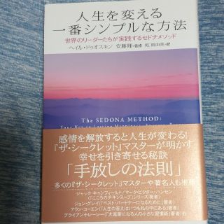 人生を変える一番シンプルな方法 世界のリ－ダ－たちが実践するセドナメソッド(ビジネス/経済)